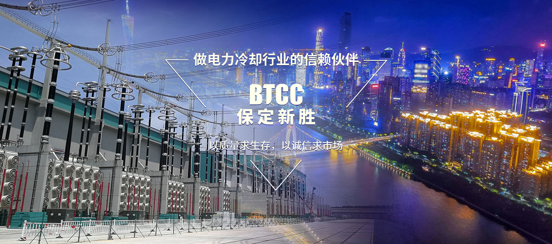 做电力冷却行业的信赖伙伴